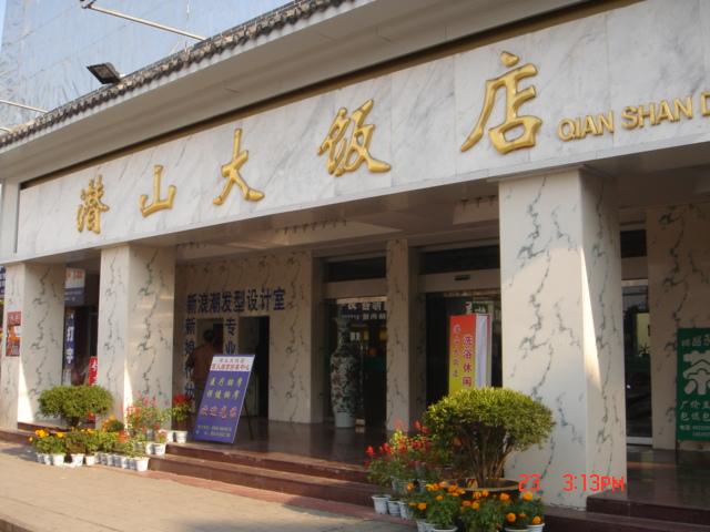 潜山大饭店