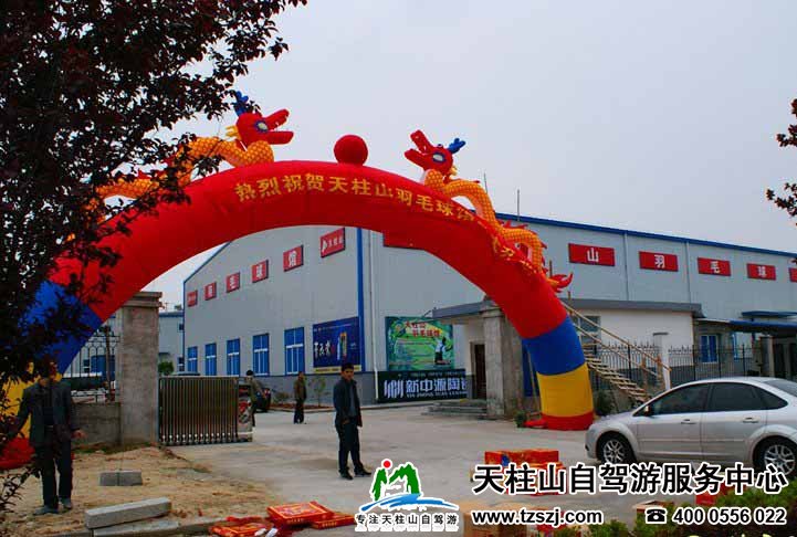 天柱山羽毛球馆开业啦(图1)