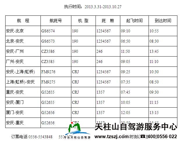 安庆天柱山机场夏秋航班时刻表(图1)