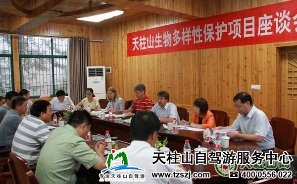 德国专家团考察天柱山生物多样性保护项目(图1) 德国专家团考察天柱山生物多样性保护项目(图1)